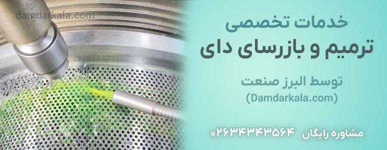 ترمیم و بازسازی دای