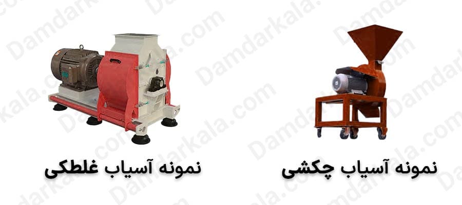 نمونه آسیاب چکشی و نمونه آسیاب غلطکی